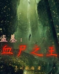盗墓:血尸之王