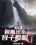 末世:模拟出水滴,智子傻眼了