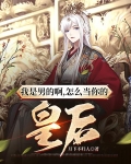 我是男的啊!怎么当你的皇后?