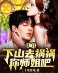 徒儿,下山去祸祸你师姐吧