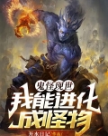 鬼怪现世,我能进化成怪物