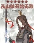 神话三国领主:从山贼开始无敌
