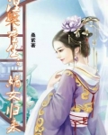 涅槃重生:嫡女归来