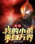 奥特:我的小弟来自万界