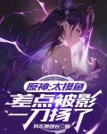 原神:太摸鱼,差点被影一刀扬了