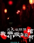 欠九世阴德,我开网店卖棺材