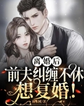 离婚后,前夫纠缠不休想复婚!