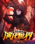 我在体内演化世界