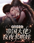 带崽回归后:帝国大佬夜夜来哄娃
