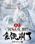 玄幻:因为太苟,摆烂,系统崩了