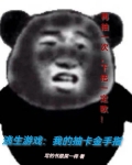 逃生游戏:我的抽卡金手指