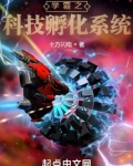 学霸之科技孵化系统