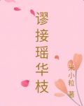 谬接瑶华枝 米小粒