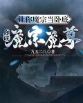让你魔宗当卧底,你成魔宗魔尊?