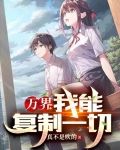 万界:我能复制一切