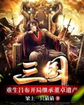 三国:重生吕布开局继承董卓遗产