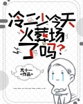 冷二爷是谁