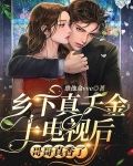 乡下真千金上电视后,哥哥真香了