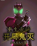 重生帝骑开局鬼灭