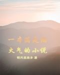 一本满是烟火气的小说