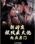 新婚夜,被残疾大佬赶出房门