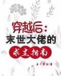 穿越后:末世大佬的求生指南