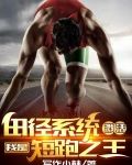 田径系统激活,我是短跑之王