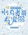 青梅甜甜哒竹马哥宠上瘾