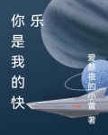 你是我的快乐宝贝是什么歌