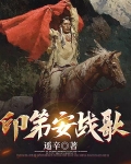 印第安战歌