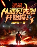 抗战:从遇见先烈开始爆兵