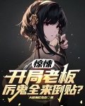 惊悚:开局老板,厉鬼全来倒贴?