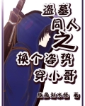 盗墓同人之换个姿势穿小哥