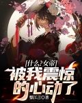 什么?女帝被我震惊的心动了!