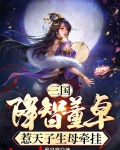 三国降智董卓,惹天子生母牵挂