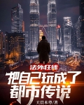 法外狂徒:把自己玩成了都市传说