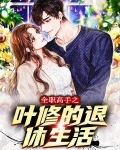 全职高手之叶修的退休生活