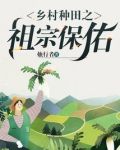 乡村种田之祖宗保佑