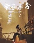 俗话说三分命