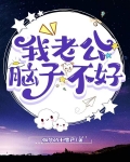 我老公脑子不好使怎么办