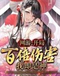网游开局百倍伤害我就是神