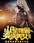 异变从全宿舍变成美女开始