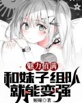 魅力值满,和妹子组队就能变强