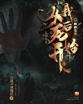 惊悚世界:从我死后开始