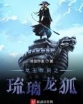 龙王传说之狐神