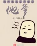 我咋就成了孙悟空他爹