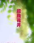 朦胧花开