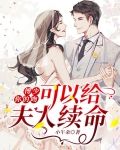 傅少,你的吻可以给夫人续命