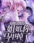 傅总撒娇成瘾:姐姐,你马甲掉了