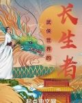 武侠世界的长生道士小说免费阅读